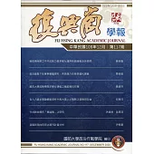 復興崗學報第117期109.12