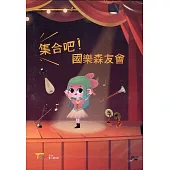 集合吧!國樂森友會