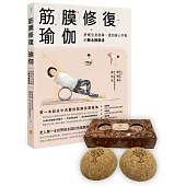 筋膜修復瑜伽+足弓穩定器 (套書)