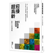 迎接超高齡：熟齡人生幸福提案