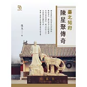 臺北知府陳星聚傳奇