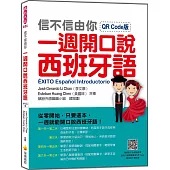 信不信由你一週開口說西班牙語QR Code版(隨書附作者親錄標準西班牙語朗讀音檔QR Code)