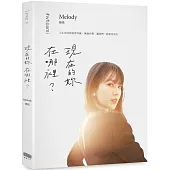 現在的妳，在哪裡?