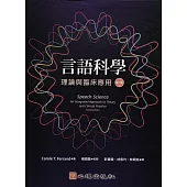 言語科學：理論與臨床應用(第二版)