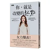你，就是改變的起點：洞悉職場浪潮新思維，高階經理人談「打工仔」的人生課外課