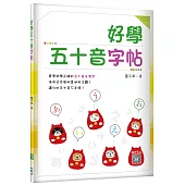 好學五十音字帖(16K+寂天雲隨身聽APP)