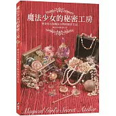 魔法少女的秘密工房：變身用具和魔法小物的製作方法