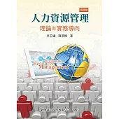 人力資源管理：理論與實務導向(四版)