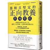 溫和且堅定的正向教養教師聖經：班級經營的有效工具，讓孩子在情緒、人際與課業都成功