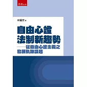 自由心證法制新趨勢：從自由心證主義之發展軌跡談起