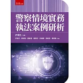 警察情境實務執法案例硏析