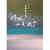 蜉蝣如是說：阮囊詩文集