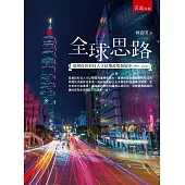 全球思路：臺灣資訊科技人才延攬政策發展史(1955-2014)