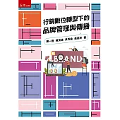 行銷數位轉型下的品牌管理與傳播