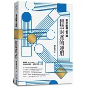 當文創遇上法律：智慧財產的運用