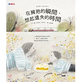 在擁抱的瞬間，想起遺失的時間