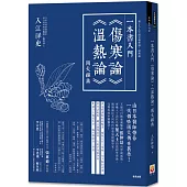 一本書入門《傷寒論》《溫熱論》兩大經典
