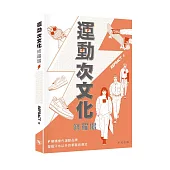 運動次文化修羅場
