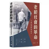 老齡社會的革命：人類的風險和前景