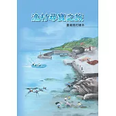 漁村尋寶之旅：臺灣漁村繪本