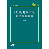 「新界」原居民的合法傳統權益