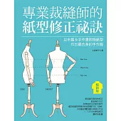 專業裁縫師的紙型修正祕訣(暢銷版): 以市售&手作書附錄紙型作出最合身的手作服