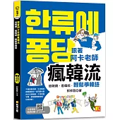 跟著阿卡老師瘋韓流：追韓劇、看韓綜，輕鬆學韓語 (隨掃即聽QR Code 生動韓流詞典mp3)