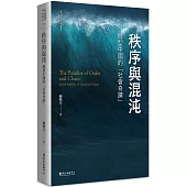 秩序與混沌：轉型中國的「社會奇蹟」