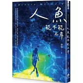 人魚能不能上岸