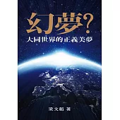 幻夢?大同世界的正義美夢