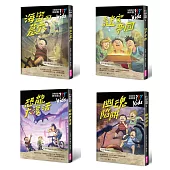 三個問號偵探團：二部曲謎宮逃脫(5-8套書)