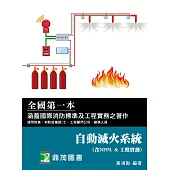 自動滅火系統(含NFPA工程實務)[適用消防設備師/士、工程顧問公司、廠務人員]