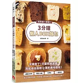 世界第一簡單!3分鐘懶人BOX麵包：4種基本材料+1個保鮮盒，不需要使用烤箱，微波3分鐘，就能做出鬆軟Q彈的美味麵包!