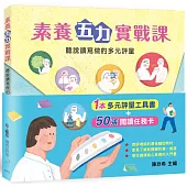 素養五力實戰課：聽說讀寫做的多元評量