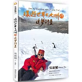 環遊世界七大洲的追夢計畫