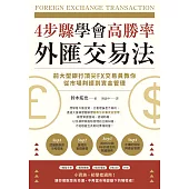 4步驟學會高勝率外匯交易法：前大型銀行頂尖FX交易員教你從市場判讀到資金管理