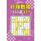 好辣數獨133選 13