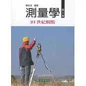 測量學-21世紀觀點 第5版
