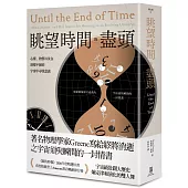 眺望時間的盡頭： 心靈、物質以及在演變不絕的宇宙中尋找意義