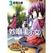妙廟美少女 3