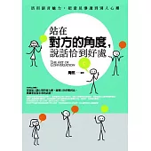 站在對方的角度，說話恰到好處
