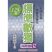 標準數獨：高階篇32