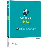多用圖法典：刑法