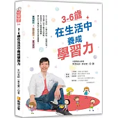 3-6歲在生活中養成學習力