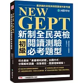 NEW GEPT新制全民英檢初級閱讀測驗必考題型：符合最新「素養導向試題」出題方式，分類解析詞彙、段落填空、閱讀理解題型!