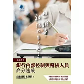 2021銀行內部控制與稽核人員高分速成(全新改版,考生好評推薦)(三版)