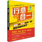 行意合一：運動與意識融為一體，體驗運動新感受。