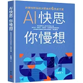 AI快思 你慢想：許惠恒院長給決策者的6張處方箋