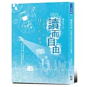 讀而自由：安頓身心的12堂公民行動課