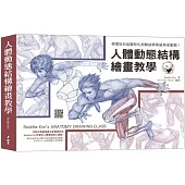 人體動態結構繪畫教學